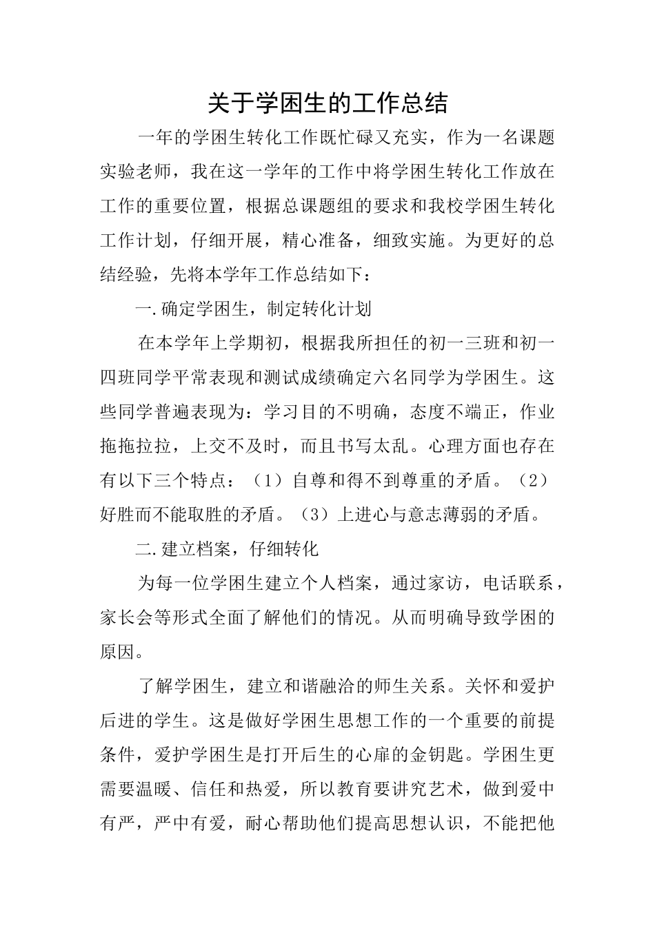 关于学困生的工作总结_第1页