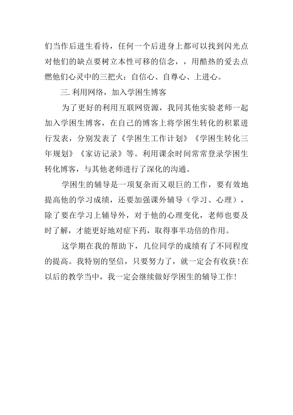 关于学困生的工作总结_第2页