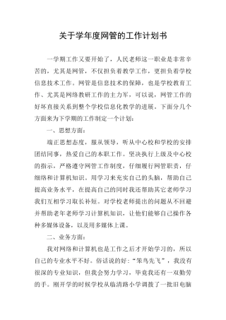 关于学年度网管的工作计划书