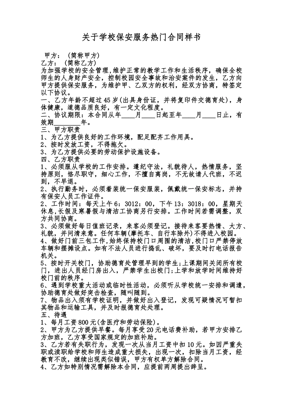 关于学校保安服务热门合同样书范本_第1页