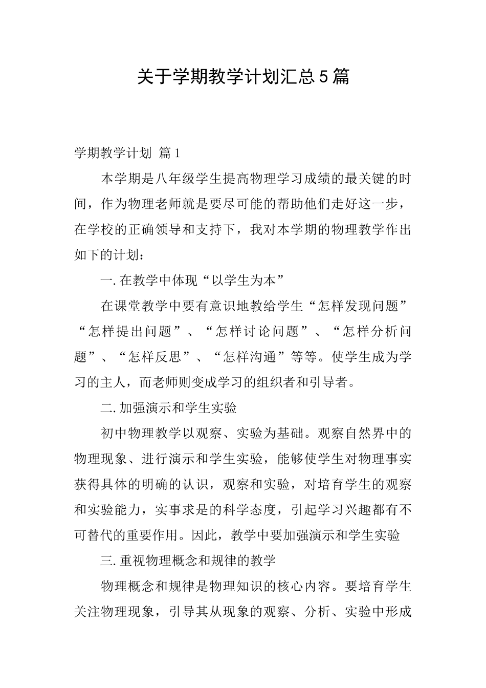 关于学期教学计划汇总5篇_第1页