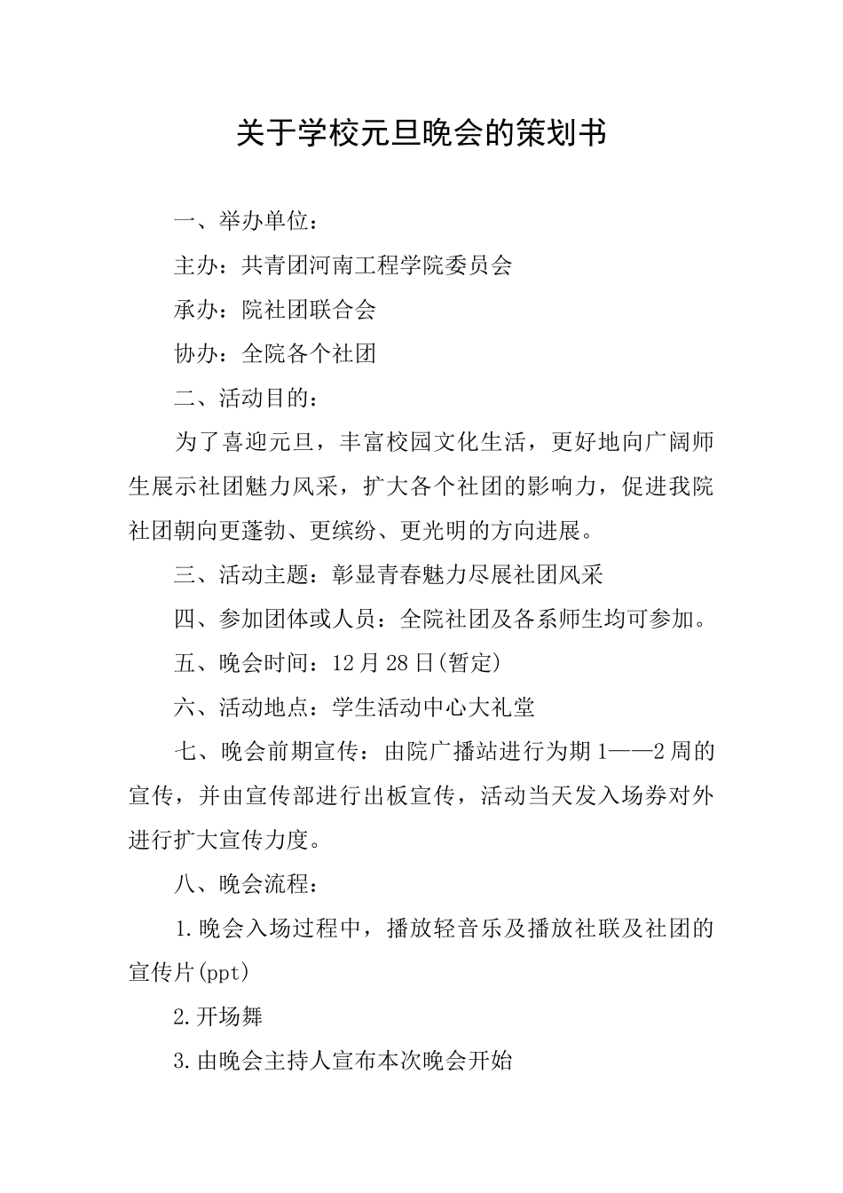 关于学校元旦晚会的策划书_第1页
