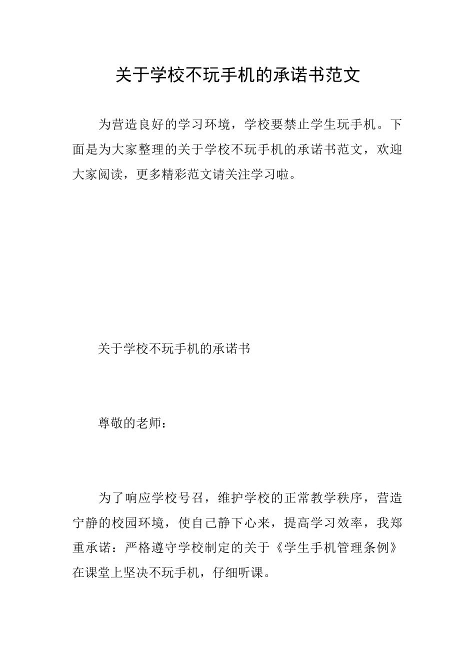关于学校不玩手机的承诺书范文_第1页