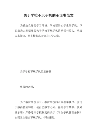 关于学校不玩手机的承诺书范文
