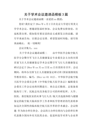 关于学术会议邀请函模板3篇