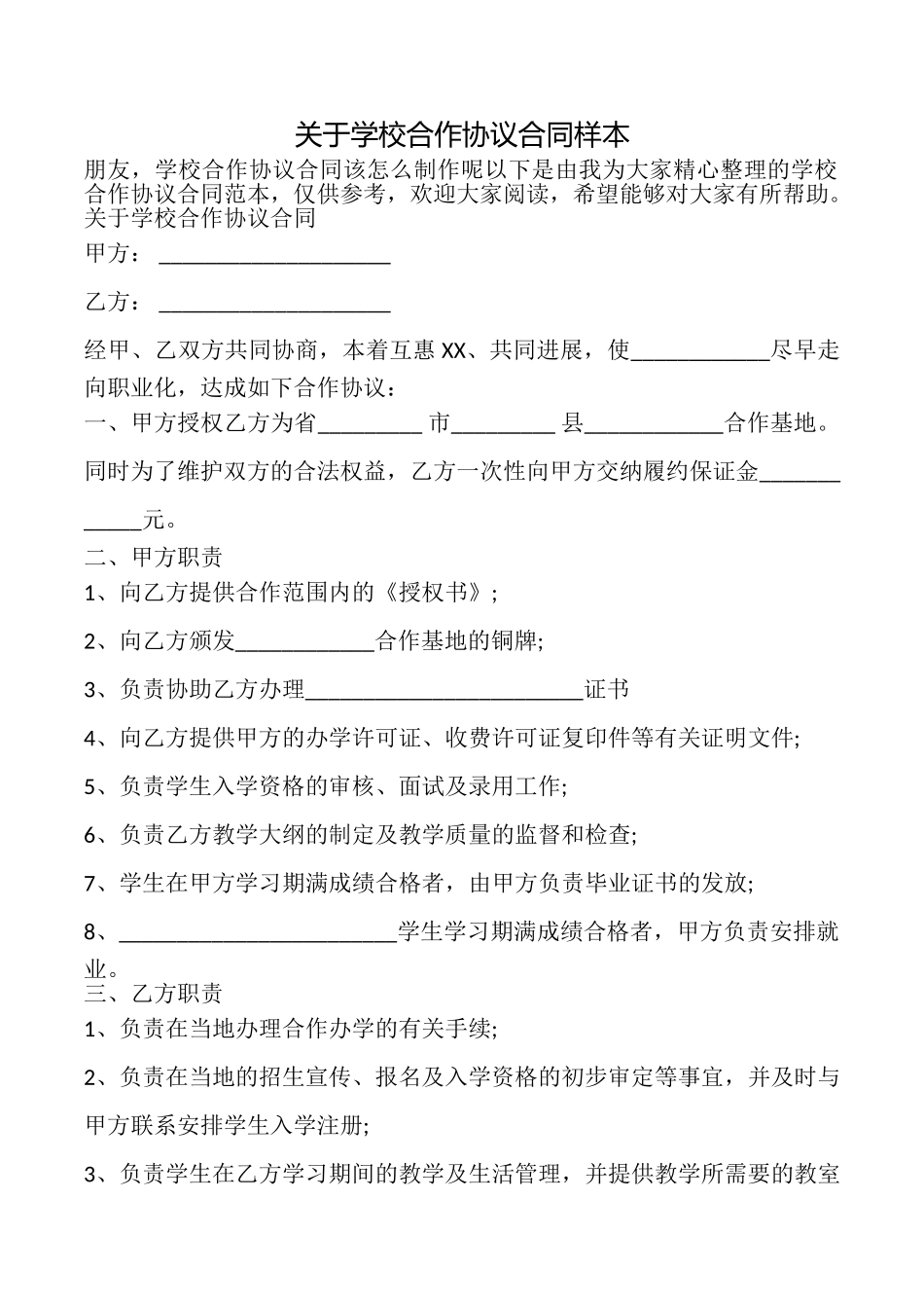 关于学校合作协议合同样本_第1页