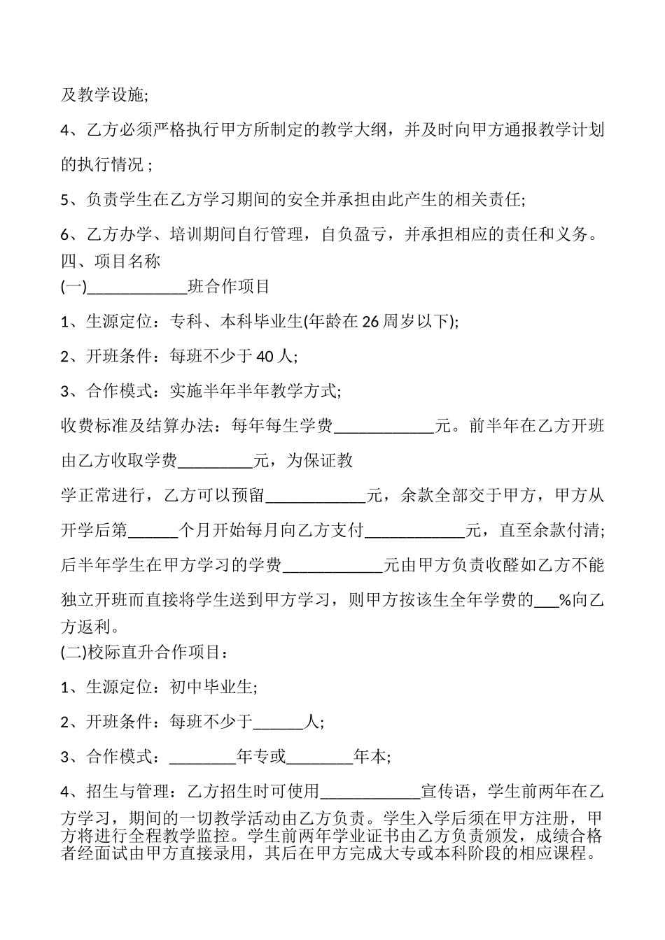 关于学校合作协议合同样本_第2页