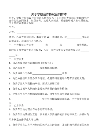 关于学校合作协议合同样本