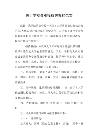 关于学校参观接待方案的范文