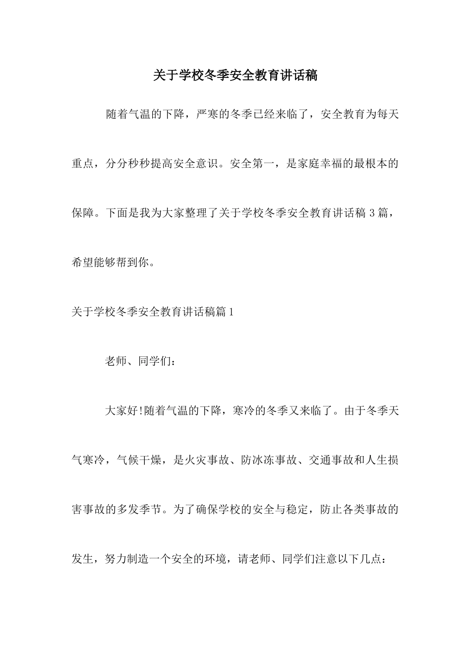 关于学校冬季安全教育讲话稿_第1页