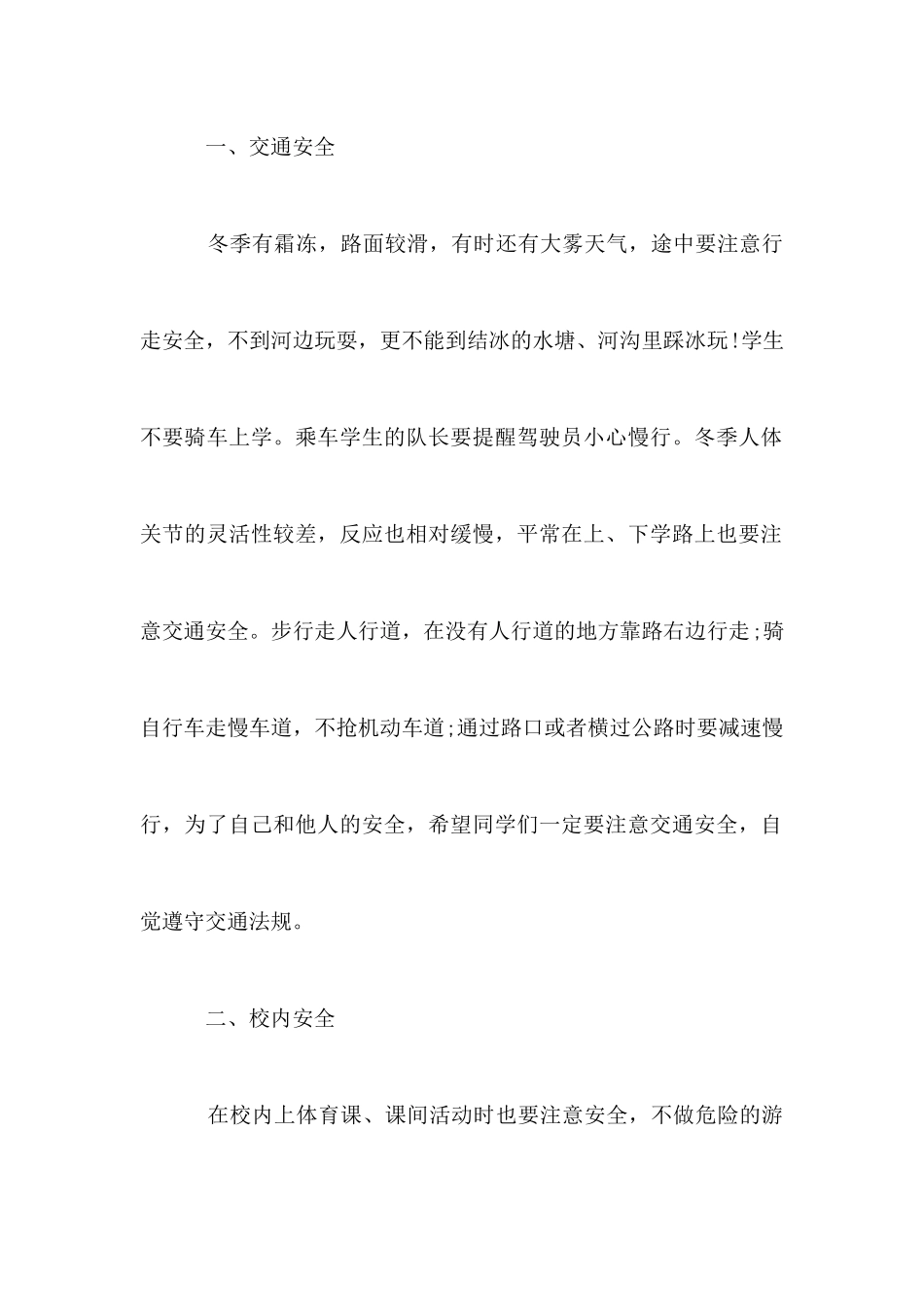 关于学校冬季安全教育讲话稿_第2页