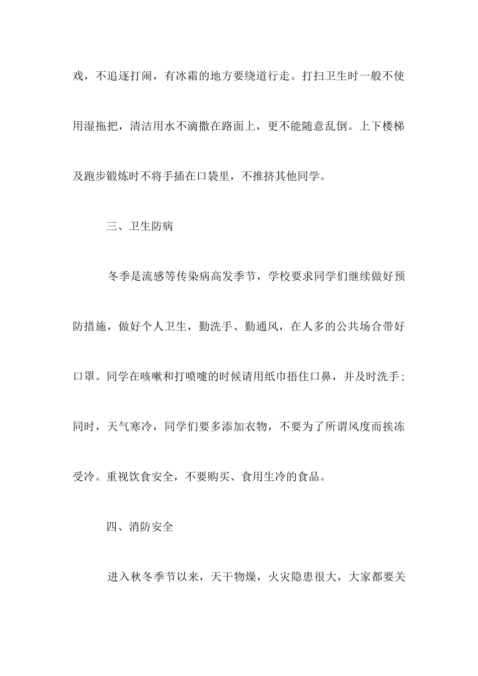 关于学校冬季安全教育讲话稿_第3页