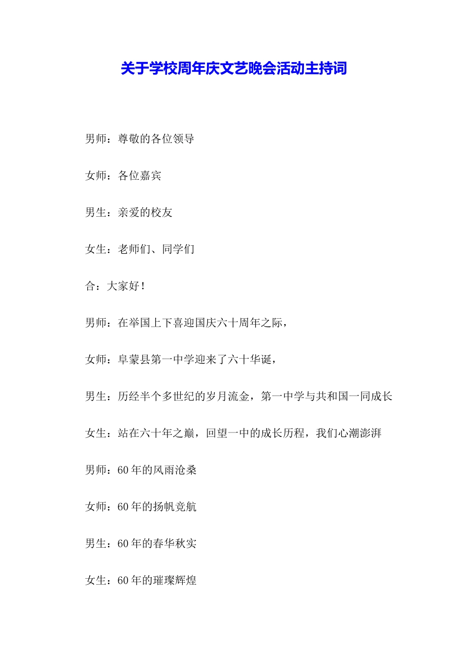 关于学校周年庆文艺晚会活动主持词_第1页