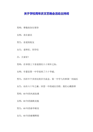 关于学校周年庆文艺晚会活动主持词