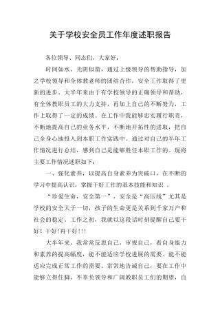 关于学校安全员工作年度述职报告