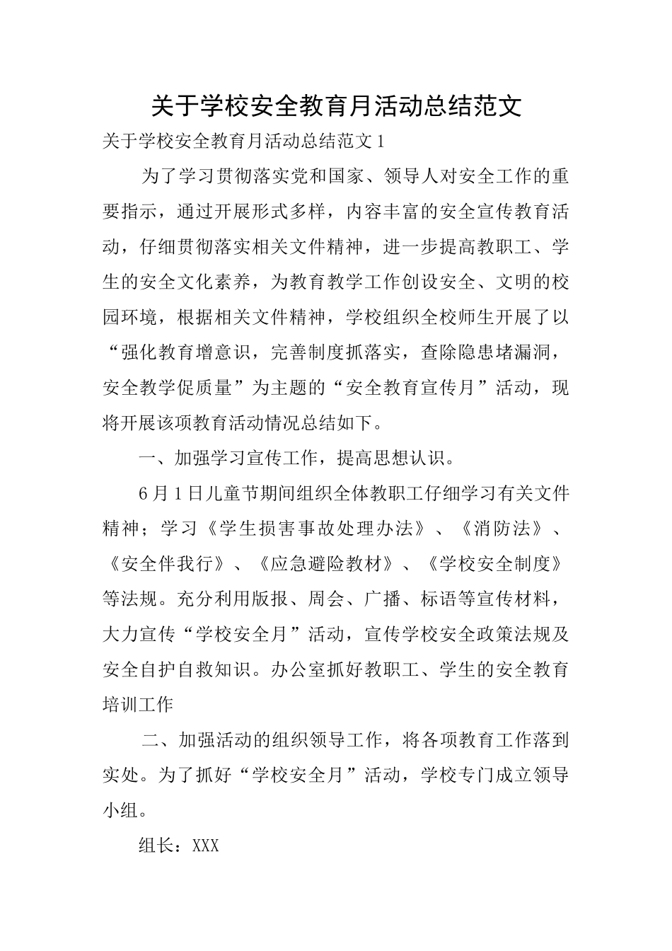 关于学校安全教育月活动总结范文_第1页