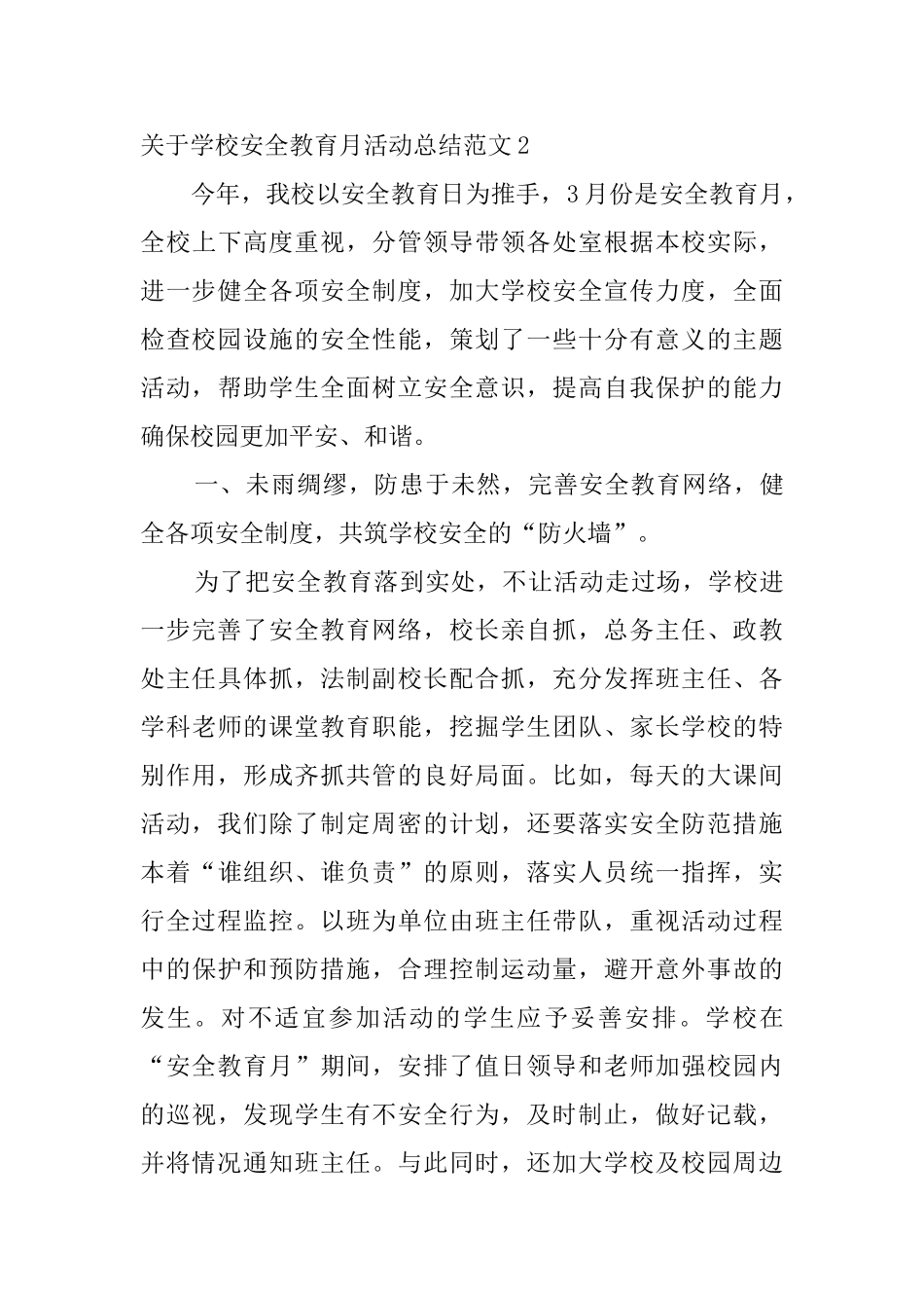 关于学校安全教育月活动总结范文_第3页