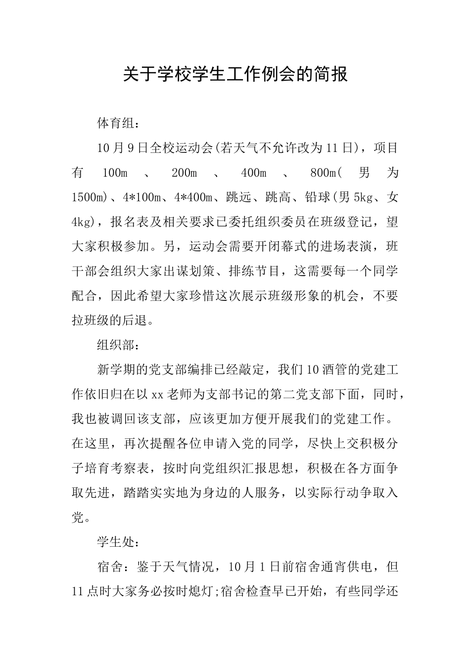 关于学校学生工作例会的简报_第1页