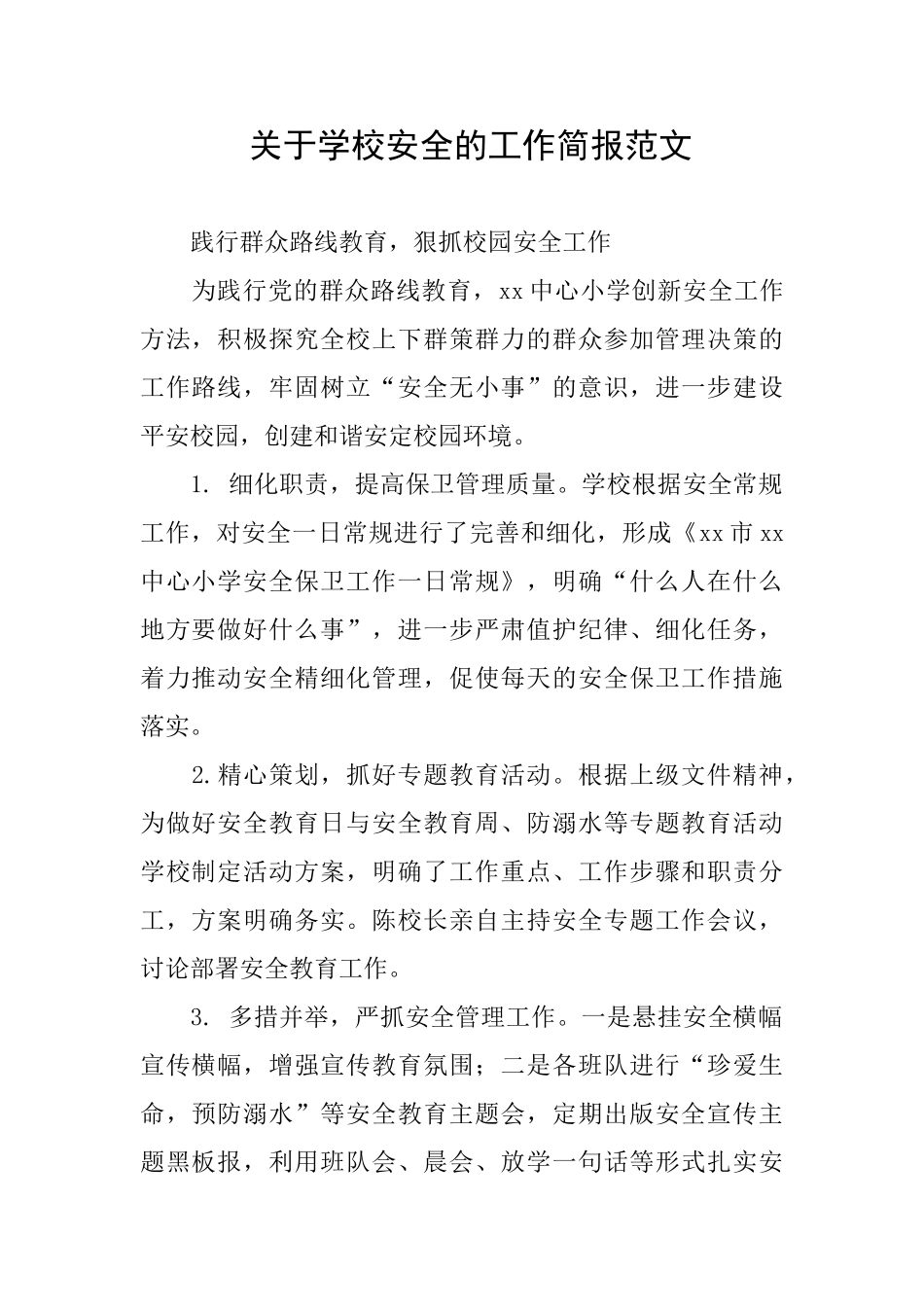 关于学校安全的工作简报范文_第1页
