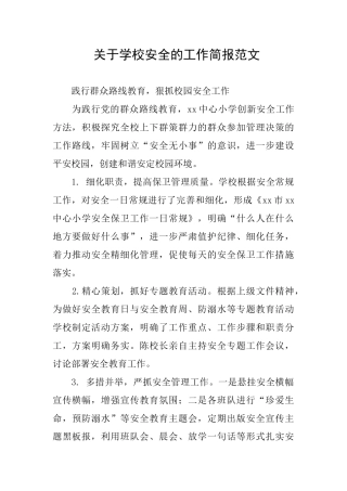 关于学校安全的工作简报范文