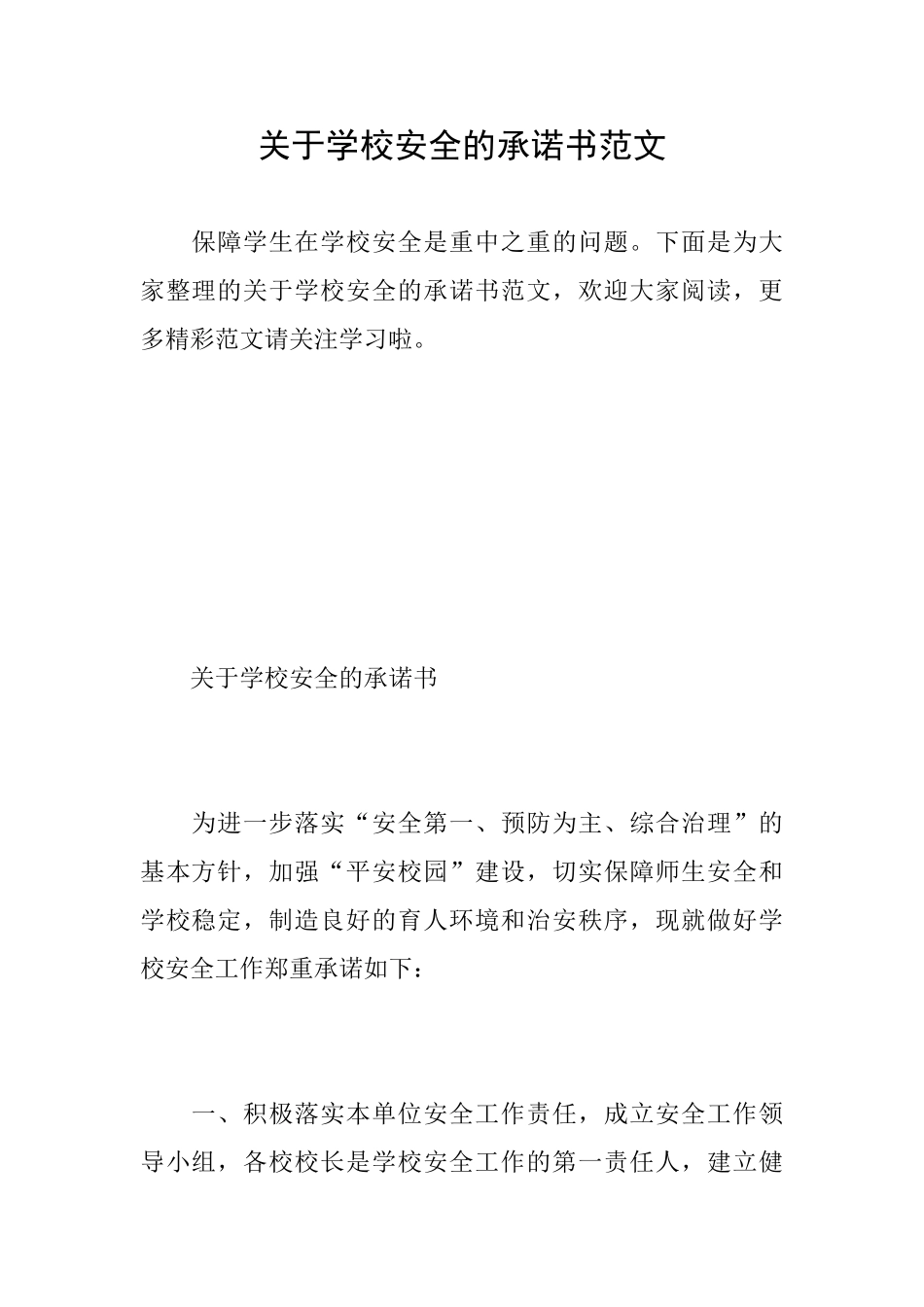 关于学校安全的承诺书范文_第1页