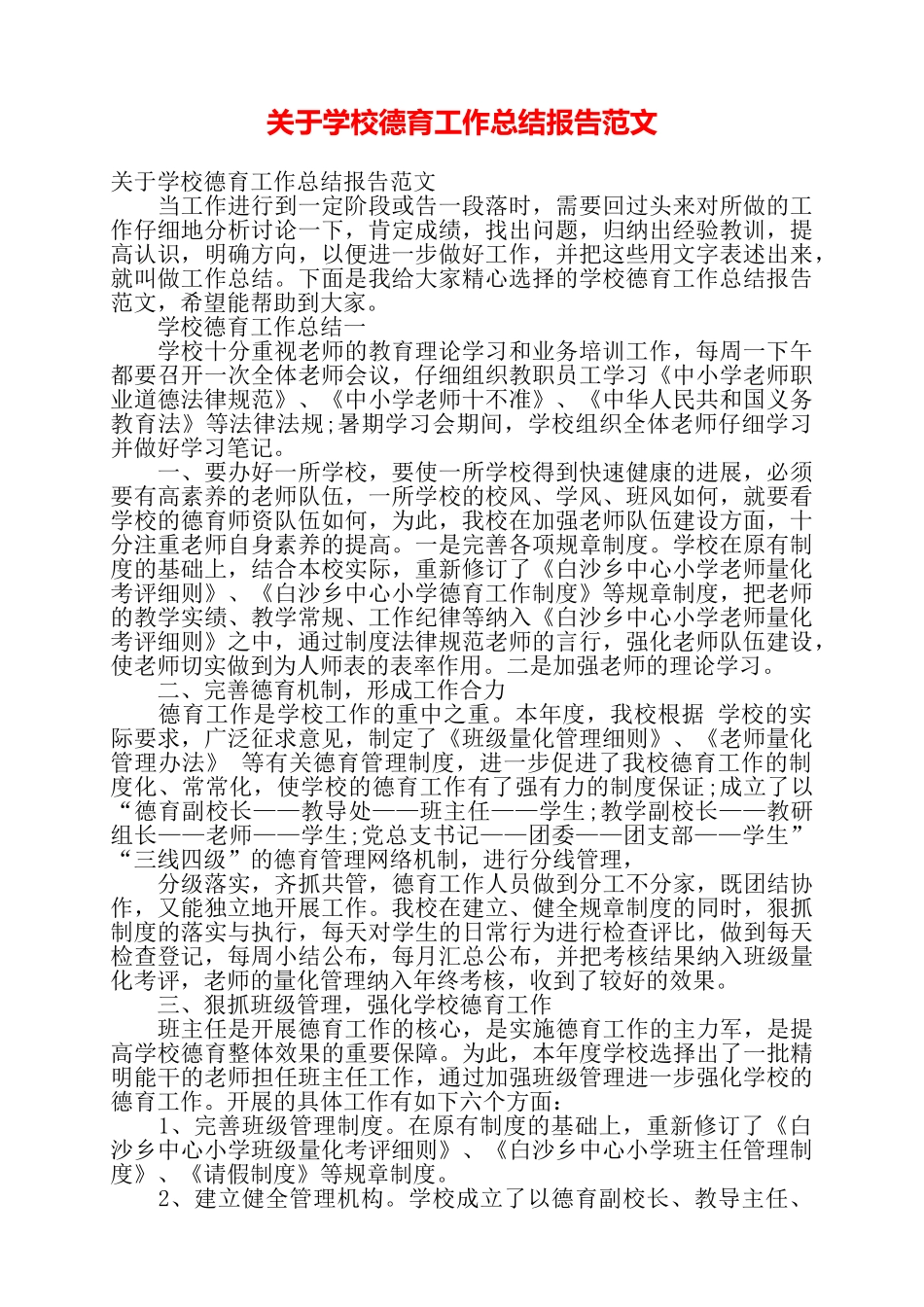 关于学校德育工作总结报告范文——_第1页
