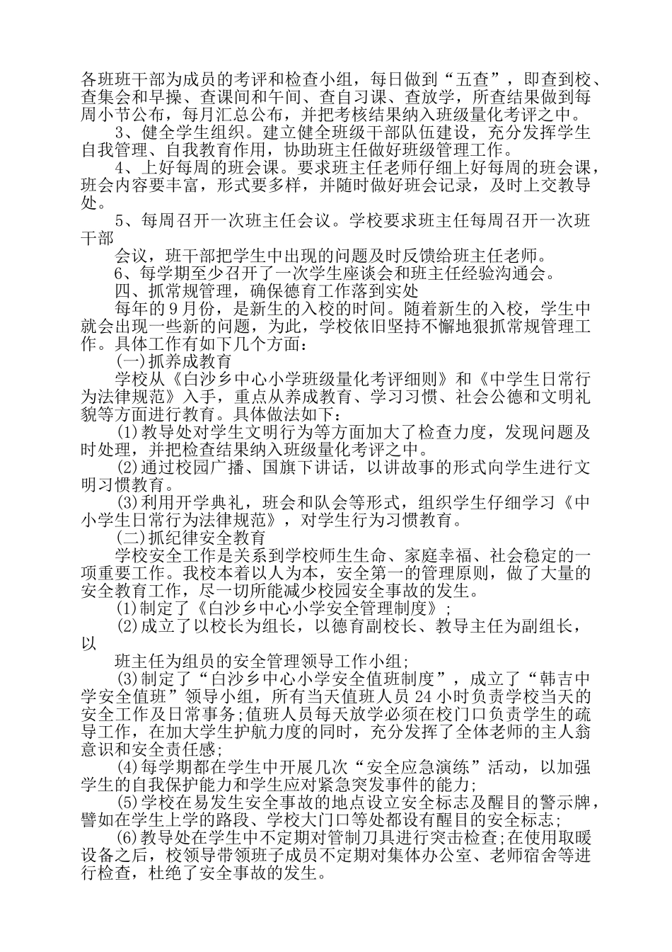 关于学校德育工作总结报告范文——_第2页