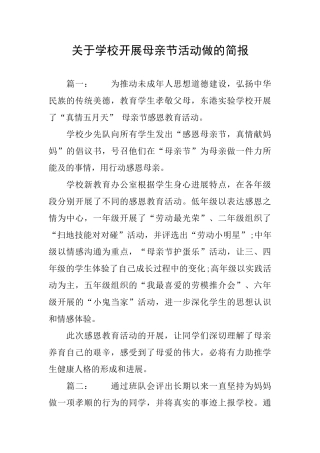 关于学校开展母亲节活动做的简报