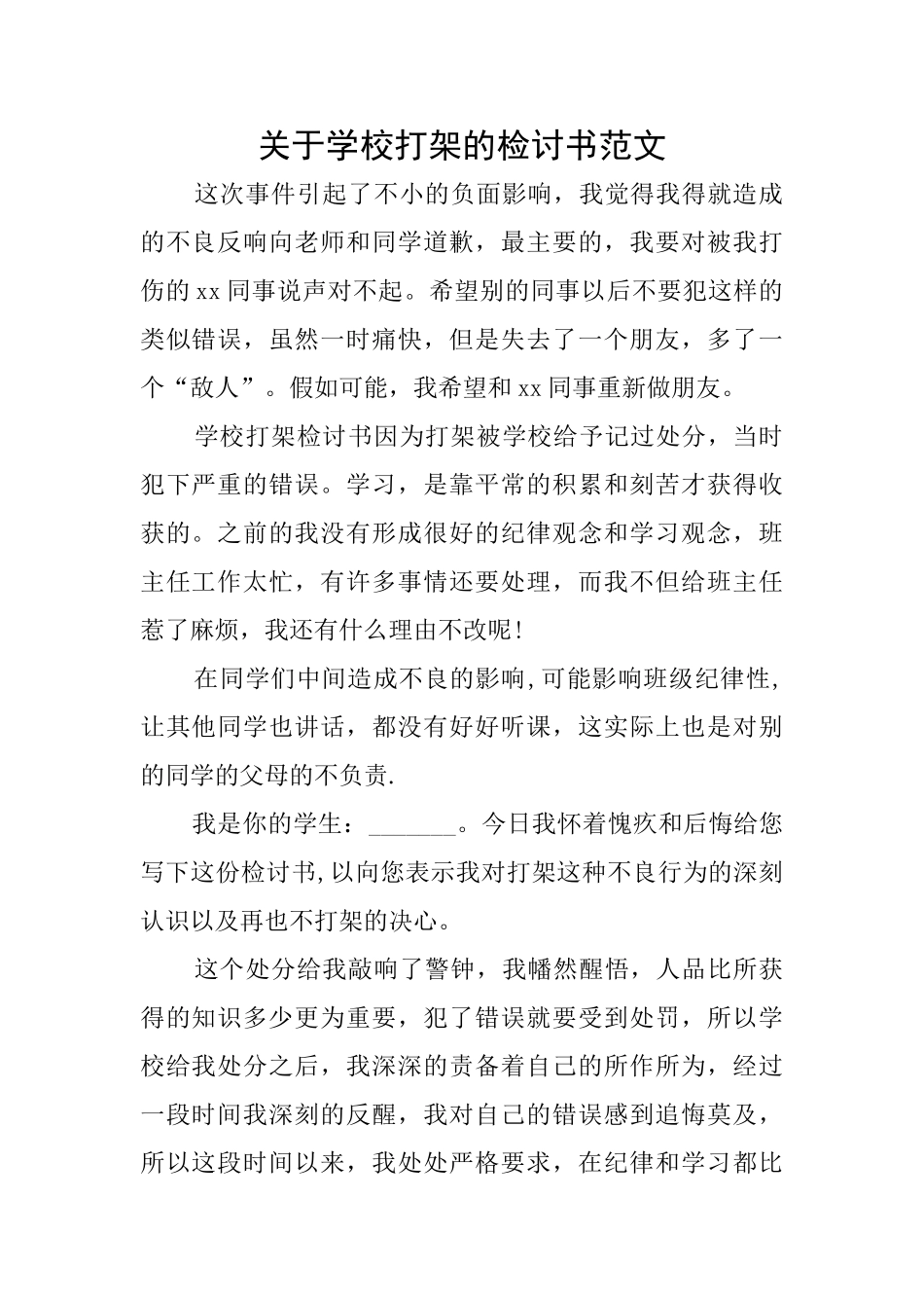 关于学校打架的检讨书范文_第1页