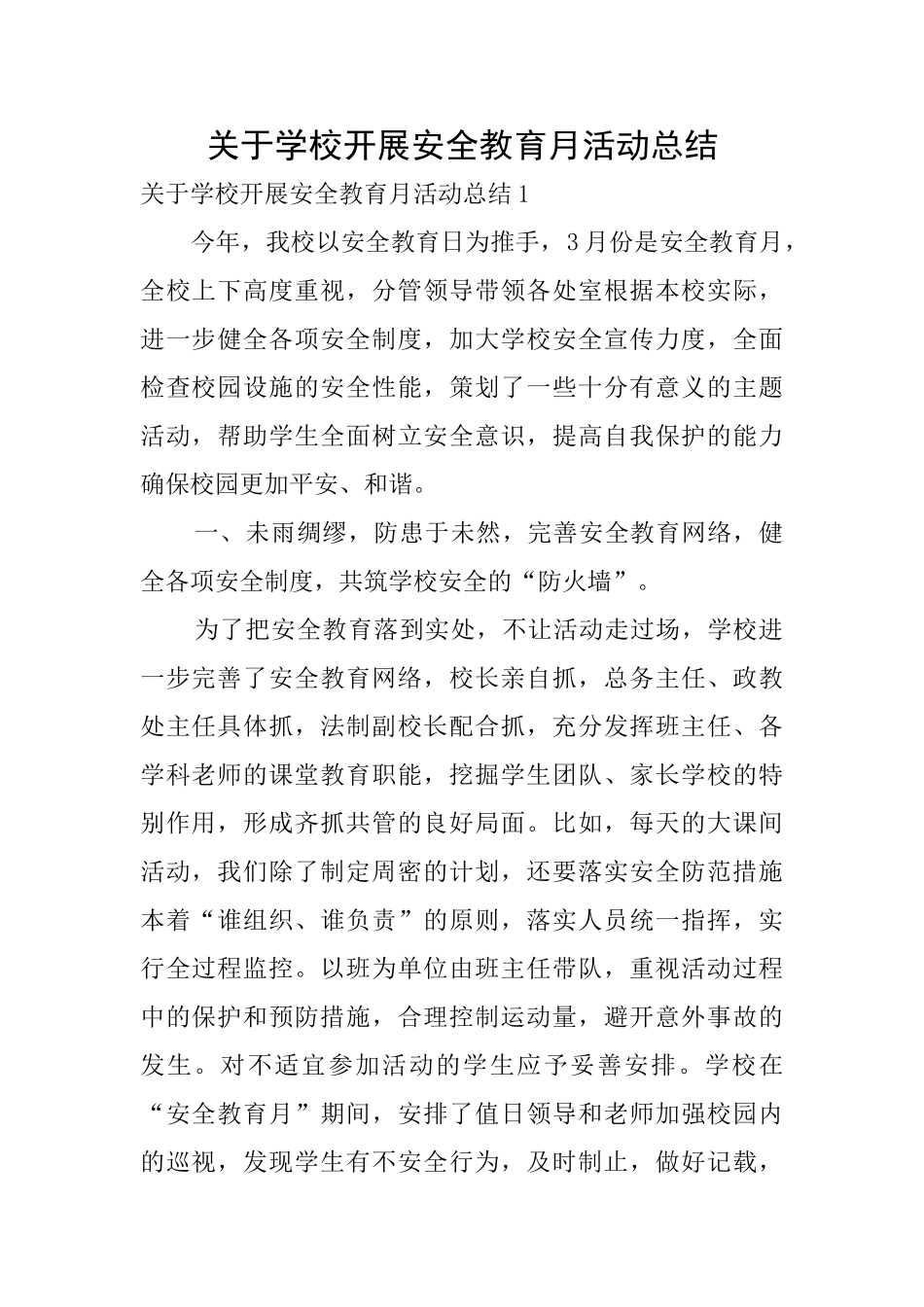 关于学校开展安全教育月活动总结_第1页