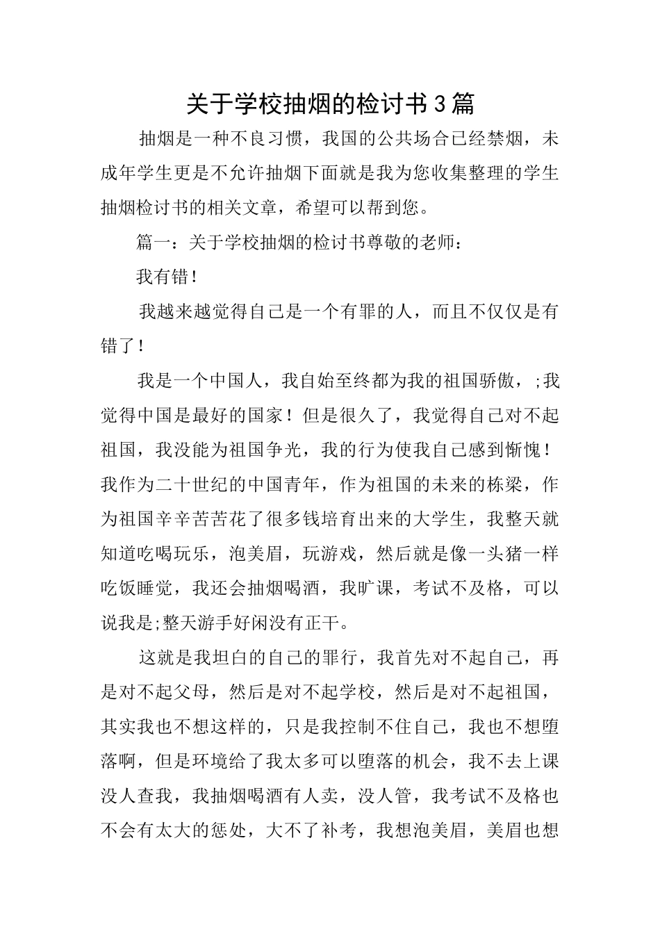 关于学校抽烟的检讨书3篇_第1页