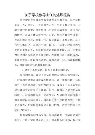 关于学校教导主任的述职报告