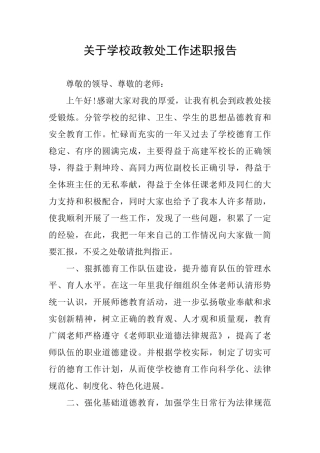 关于学校政教处工作述职报告