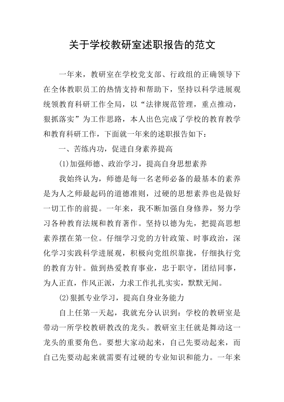 关于学校教研室述职报告的范文_第1页