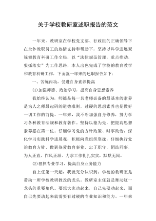 关于学校教研室述职报告的范文