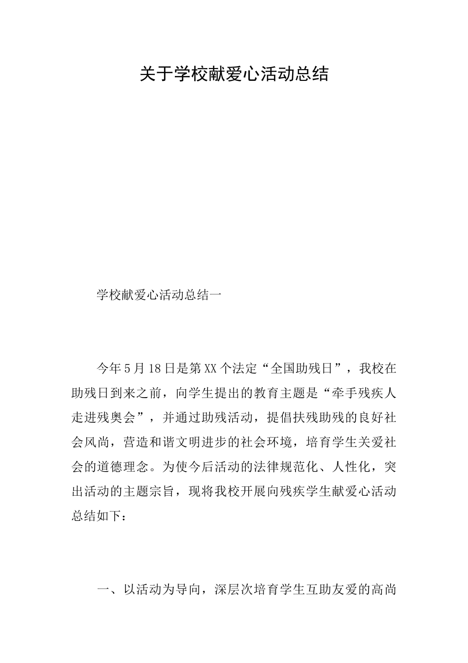 关于学校献爱心活动总结_第1页