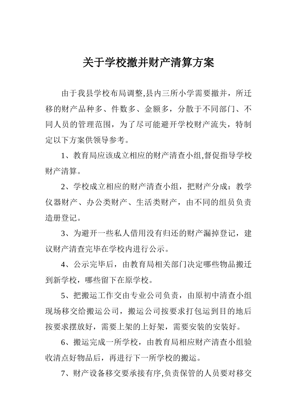 关于学校撤并财产清算方案_第1页