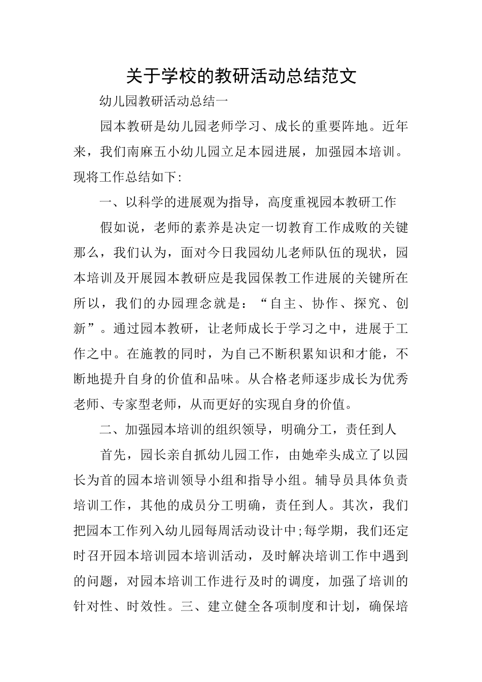关于学校的教研活动总结范文_第1页