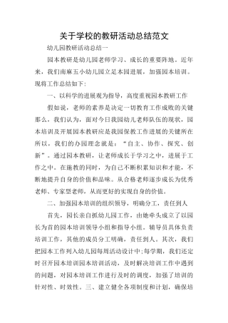 关于学校的教研活动总结范文
