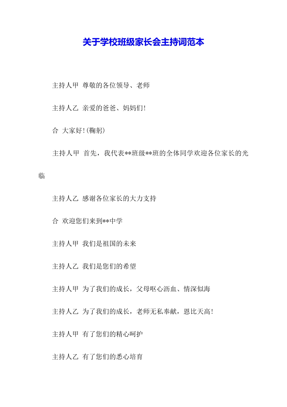 关于学校班级家长会主持词范本_第1页