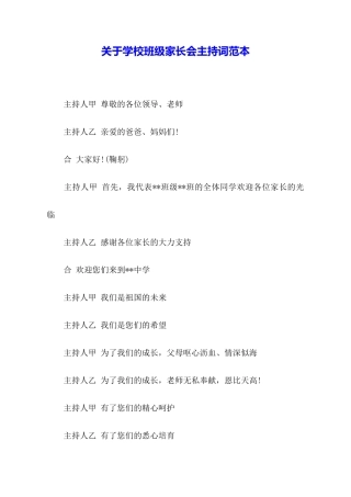 关于学校班级家长会主持词范本