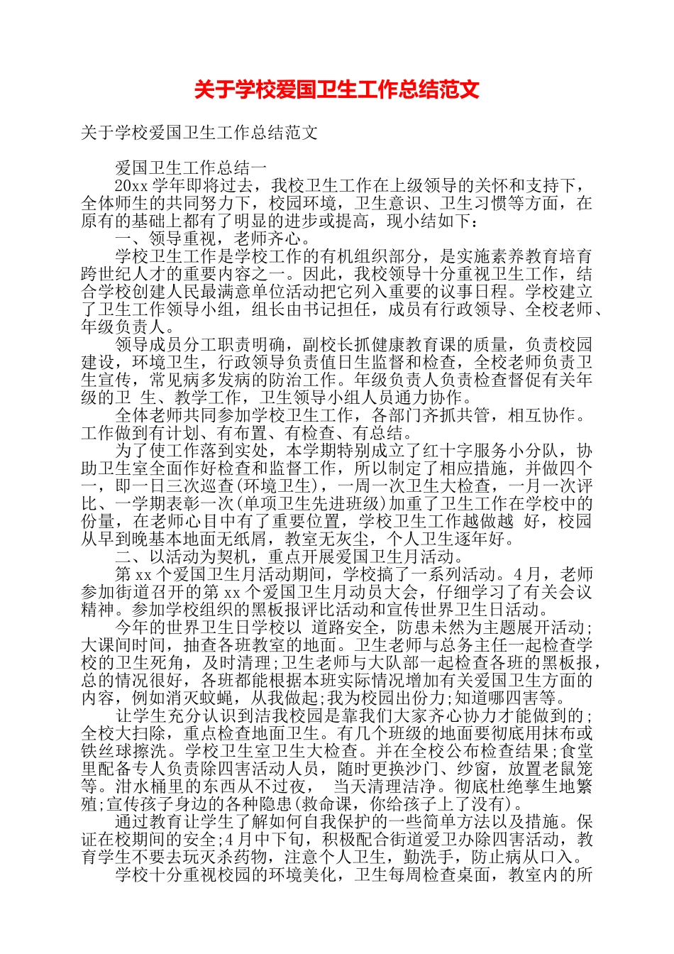 关于学校爱国卫生工作总结范文——_第1页