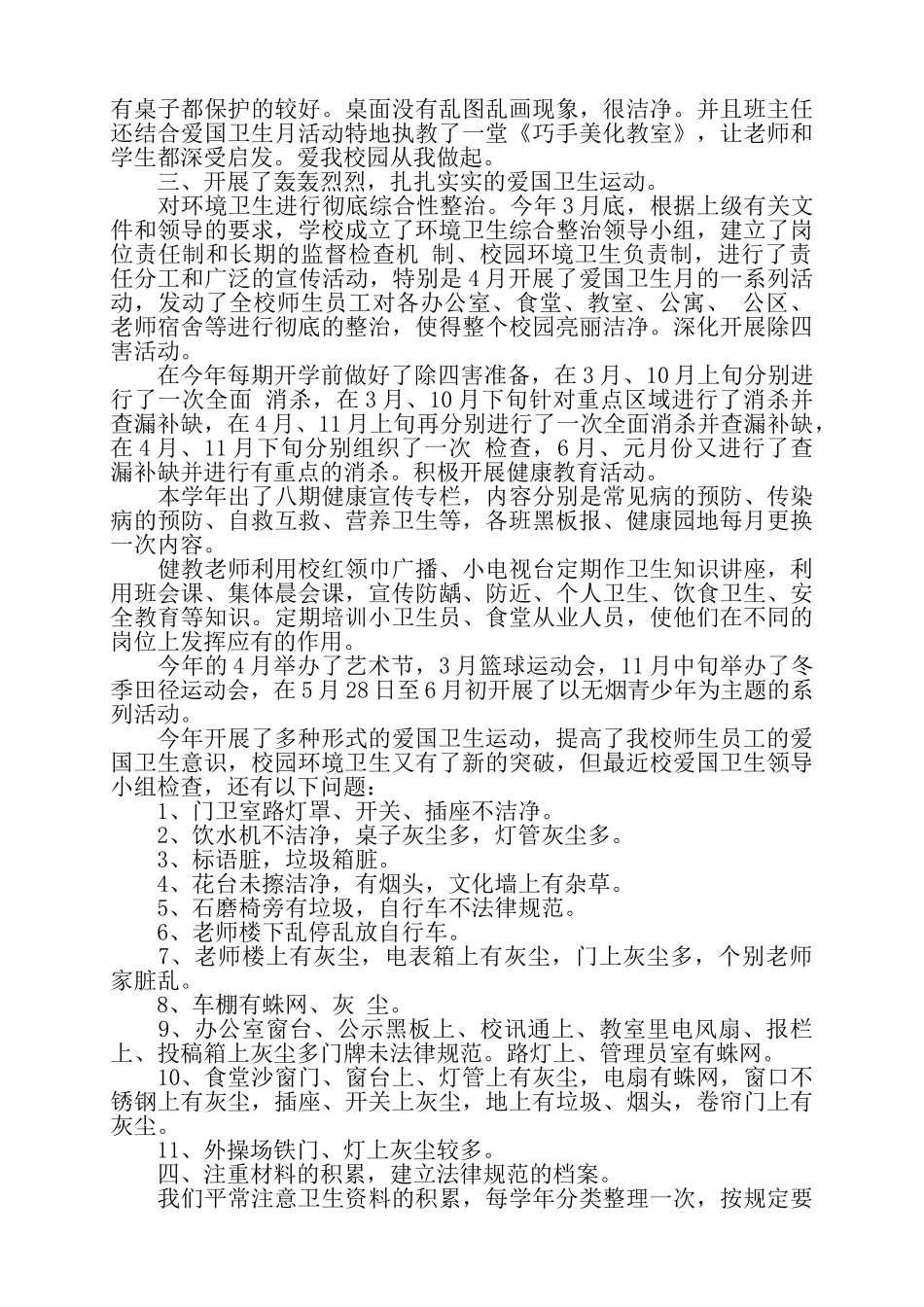 关于学校爱国卫生工作总结范文——_第2页