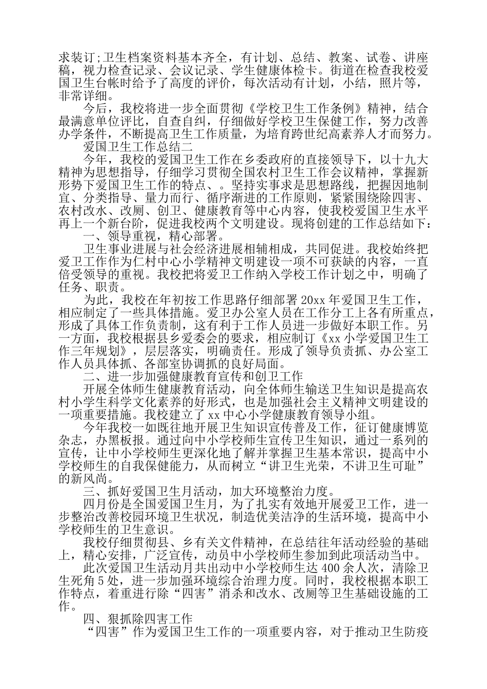 关于学校爱国卫生工作总结范文——_第3页