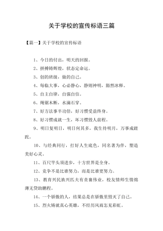 关于学校的宣传标语三篇