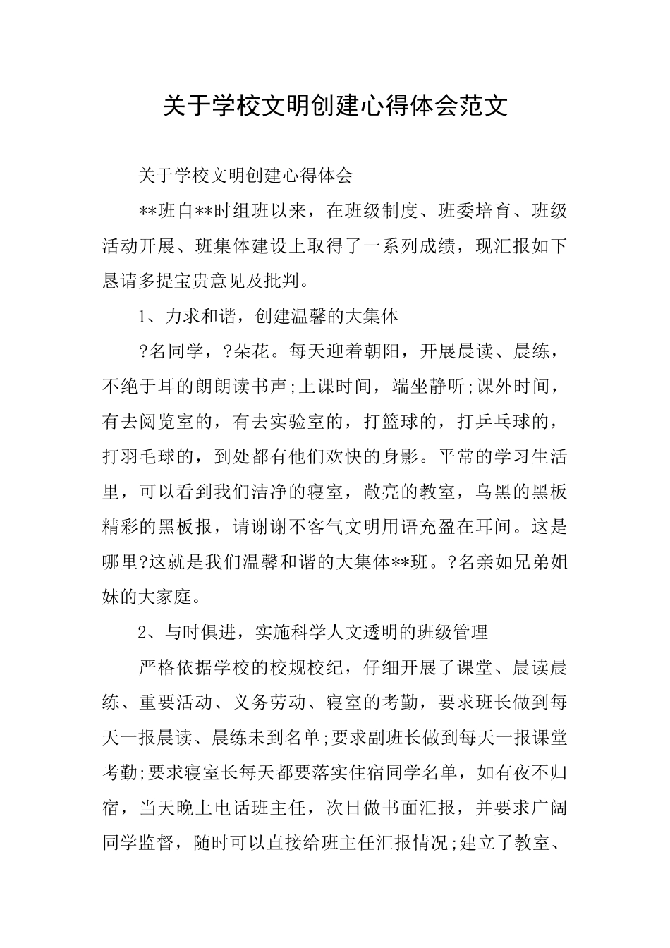 关于学校文明创建心得体会范文_第1页