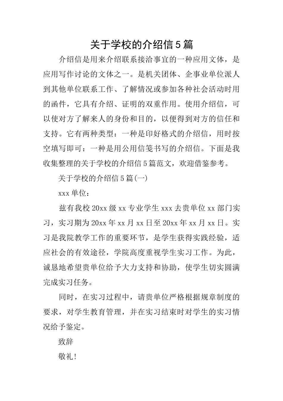 关于学校的介绍信5篇_第1页