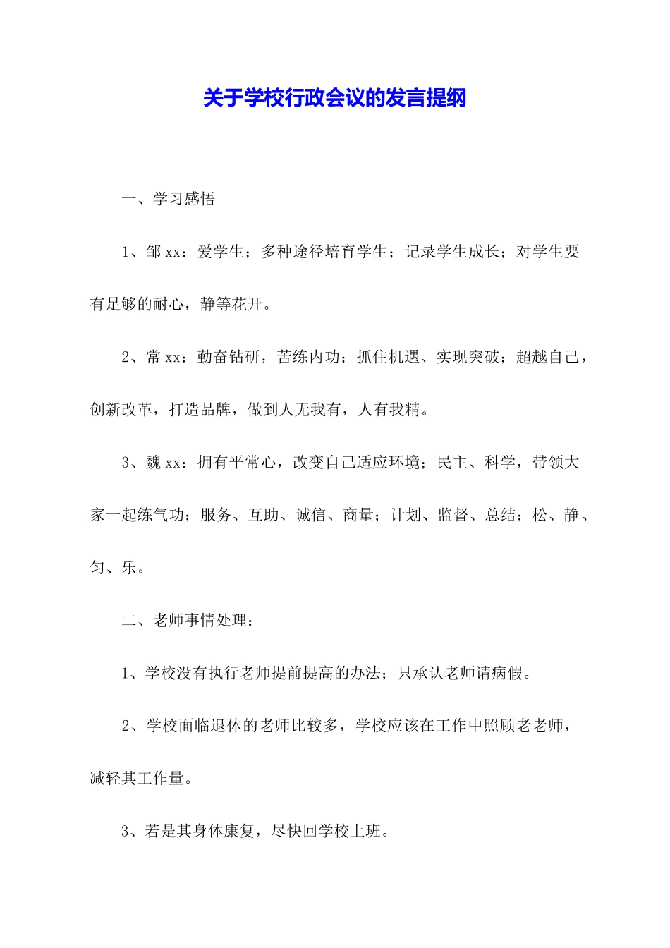 关于学校行政会议的发言提纲_第1页