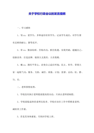 关于学校行政会议的发言提纲