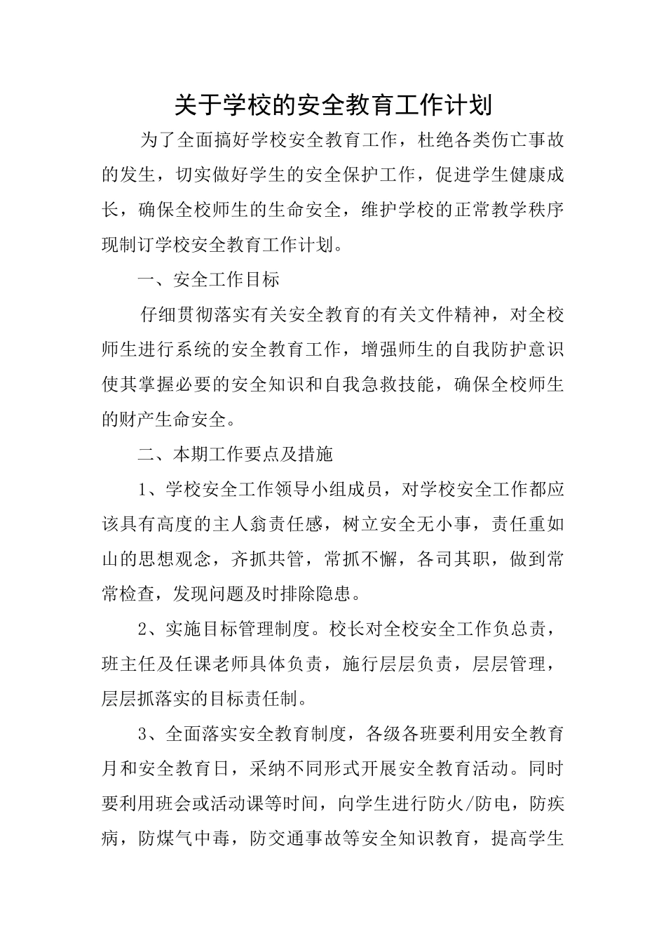 关于学校的安全教育工作计划_第1页